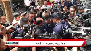 คลิปวินาทีบุกจับ 'ครูปรีชา' | ข่าวช่องวัน | ช่อง one31