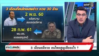 3 เดือนคดีหวย คนไทยสูญเสียอะไร ? | จั๊ด ซัดทุกความจริง | ข่าวช่องวัน | ช่อง one31