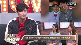 คุยเเซ่บShow : สน ยุกต์ เคลียร์ความสัมพันธ์ผู้จัดคนดัง ไก่วรายุฑ