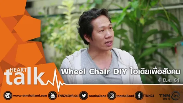 Wheel Chair DIY ไอเดียเพื่อสังคม