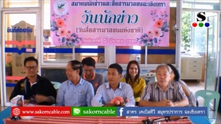 Sakorn News : มอบสิ่งของและเลี้ยงอาหารกลางวันเด็กพิการวันนักข่าว