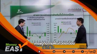 เศรษฐกิจไทยฟื้นตัวต่อเนื่อง