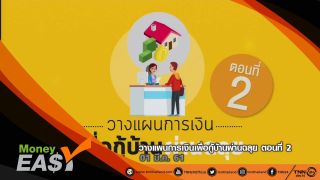 วางแผนการเงินเพื่อกู้บ้านผ่านฉลุย ตอน2