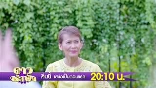 ตัวอย่าง ดาวจรัสฟ้า | EP.1  | 7 มี.ค. 61 | one31
