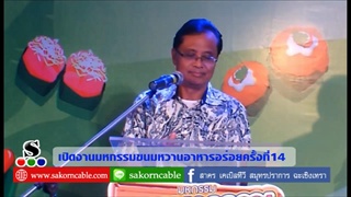Sakorn News : เปิดงาน ขนมหวานอาหารอร่อย