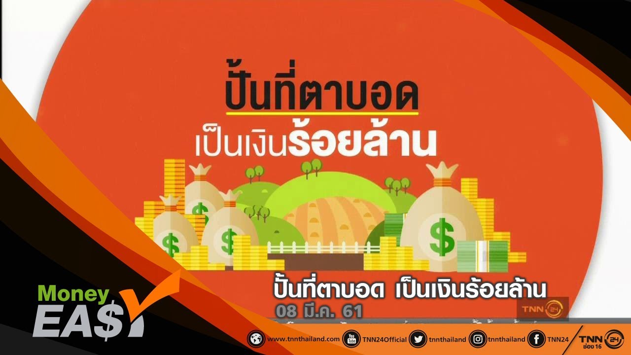 ปั้นที่ตาบอด เป็นเงินร้อยล้าน