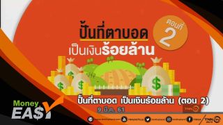 ปั้นที่ตาบอด เป็นเงินร้อยล้าน (ตอน 2)