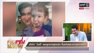 คุยแซ่บShow - เปิดใจ วิลลี่ กลัวเมียเพราะอดีตเคยเจ้าชู้ จริงหรือไม่ ??