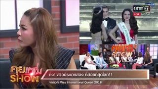 คุยแซ่บShow - สาวประเภทสอง ที่สวยที่สุดในโลก จากเวที Miss International Queen 2018