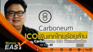 Carboneum ICO ฟินเทคไทยร้อยล้าน