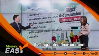 ปัจจัยหนุนคนไทยเที่ยวต่างประเทศ