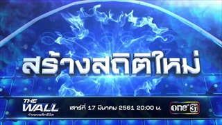 ตัวอย่าง THE WALL กำแพงพลิกชีวิต | EP.11 | เสาร์ที่ 17 มี.ค. 61 | one31