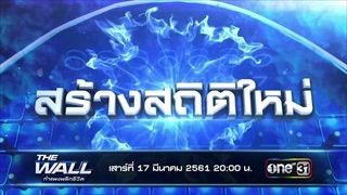 ตัวอย่าง THE WALL กำแพงพลิกชีวิต | EP.11 | เสาร์ที่ 17 มี.ค. 61 | one31