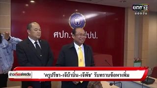 'ครูปรีชา เจ๊บ้าบิ่น เจ๊พัช'รับทราบข้อหาเพิ่ม | ข่าวช่องวัน | ช่อง one31