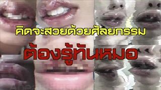 คิดจะสวยด้วยศัลยกรรม ต้องรู้ทันหมอ? | สติข่าว | ข่าวช่องวัน | ช่อง one31