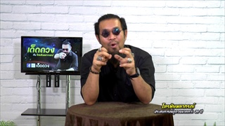 ราศีดวงปัง & ราศีดวงแป้ก ประจำวันที่ 16 มีนาคม 2561