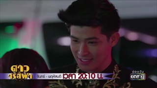 ผมจะไม่เสียใจ ที่ได้รู้จักคุณ | Highlight | 15 มี.ค. 61 | ดาวจรัสฟ้า | one31