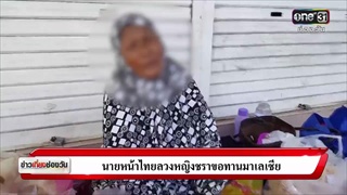 นายหน้าไทยลวงหญิงชราขอทานมาเลเซีย | ข่าวช่องวัน | ช่อง one31