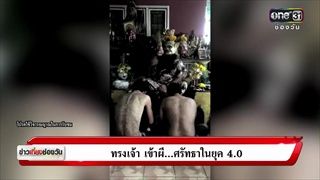 ทรงเจ้า เข้าผี...ศรัทธาในยุค 4.0 | Special Report | ข่าวช่องวัน | ช่อง one31