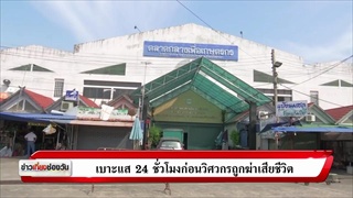 เบาะแส 24 ชั่วโมงก่อนวิศวกรถูกฆ่าเสียชีวิต | Special Report | ข่าวช่องวัน | ช่อง one31