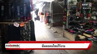 ต้นตอคนไทยไร้งาน | Special Report | ข่าวช่องวัน | ช่อง one31