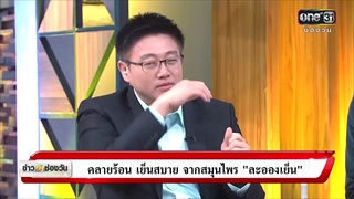 คลายร้อน เย็นสบาย จากสมุนไพร 'ละอองเย็น' | ข่าวช่องวัน | ช่อง one31