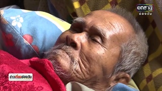 คุณตาซาเล้งกลายเป็นคนช่วยเหลือตัวเองไม่ได้ | ข่าวช่องวัน | ช่อง one31