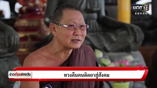ทวงคืนคนติดยาสู่สังคม | Special Report | ข่าวช่องวัน | ช่อง one31