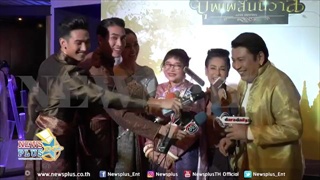 หน่อง อรุโณชา ควง ผกก.ใหม่ ภวัต พร้อมนักแสดงบุพเพสันนิวาส ร่วมงาน บุพเพสันนิวาส สุขใจ ประทับจิต