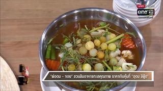 คุยแซ่บShow : พ่อดม จอย ชวนชิมอาหารทะเลคุณภาพ ราคาเกินคุ้ม อุดม ซีฟู้ด