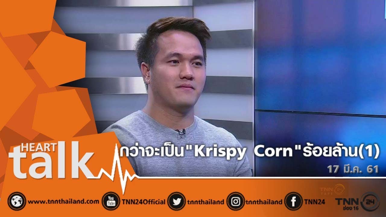 กว่าจะเป็น 'Krispy Corn' ร้อยล้าน