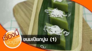 ขนมเปียกปูน (1)