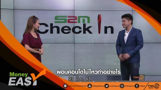 S2M Check in ผ่อนคอนโดไม่ไหวทำอย่างไร