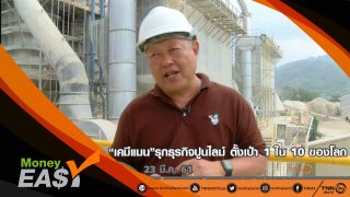 'เคมีแมน'รุกธุรกิจปูนไลม์ ตั้งเป้า 1 ใน 10 ของโลก