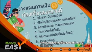 วางแผนการเงินท่องเที่ยวสงกรานต์ ตอน 2