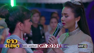 เอื้อยฟ้ามาแล้ว... | Highlight | 27 มี.ค. 61 | ดาวจรัสฟ้า | one31