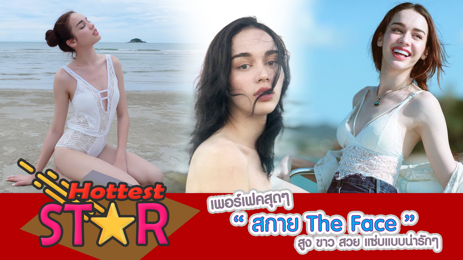 เพอร์เฟคสุดๆ “สกาย The Face” สูง ขาว สวย แซ่บแบบน่ารักๆ