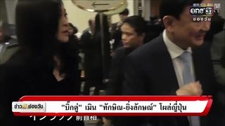 ข่าวเช้าช่องวัน : บิ๊กตู่ เมิน ทักษิณ-ยิ่งลักษณ์ โผล่ญี่ปุ่น | ข่าวช่องวัน | one31