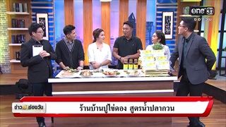 ข่าวเช้าช่องวัน : ร้านยำปูม้าดอง สูตรน้ำปลากวน | ข่าวช่องวัน | one31