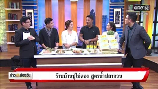 ข่าวเช้าช่องวัน : ร้านยำปูม้าดอง สูตรน้ำปลากวน | ข่าวช่องวัน | one31