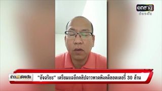 ข่าวเช้าช่องวัน : ตำรวจเตรียมส่งสำนวนคดีลอตเตอรี่ 30 ล้านวันนี้ | ข่าวช่องวัน | one31