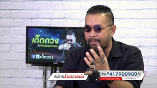 ดวงปัง & แป้ก 8-14 เมษายน 2561