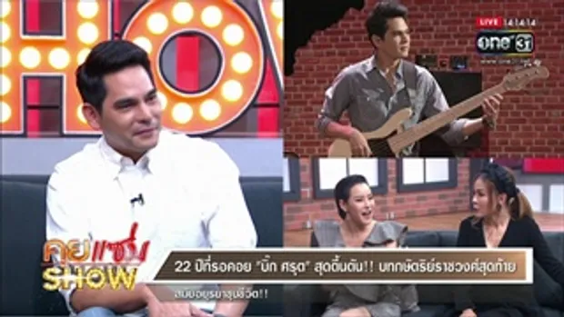 คุยแซ่บShow : 