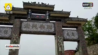 OFF SIDE โลกของอ๊อฟ | อาม่าจีนสร้างปราสาทเซรามิกสุดอลังการ | ข่าวช่องวัน | one31