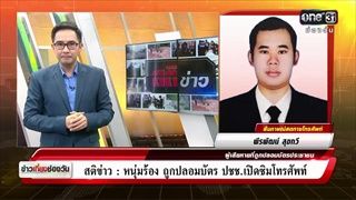 สติข่าว | หนุ่มร้อง ถูกปลอมบัตร ปชช.เปิดซิมโทรศัพท์ | ข่าวช่องวัน | one31