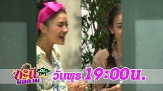 ตัวอย่าง ชะนีหนีคาน (บ้านสราญแลนด์) | EP.16 | 25 เม.ย. 61 | one31