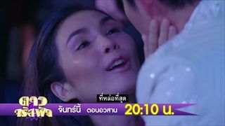 ตัวอย่าง ดาวจรัสฟ้า | EP.26 (ตอนอวสาน) | 23 เม.ย. 61 | one31