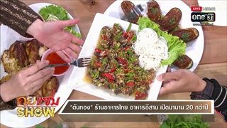 คุยแซ่บShow : "ต้นทอง" ร้านอาหารไทย อาหารอีสาน เปิดมานาน 20 กว่าปี