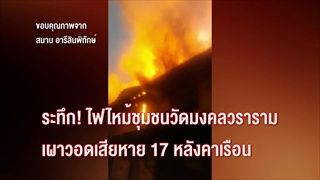 คนมันส์พันธุ์อาสา : อาสาโรงทานเพื่อผู้ประสบอัคคีภัย ช่วงที่ 1/3 (29 เม.ย.61)