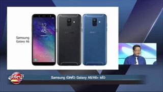 Samsung เปิดตัว Galaxy A6_A6+